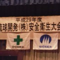 平成29年度安全大会を開催しました! 平成29年度安全大会を開催しました!