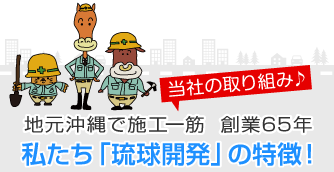 私たち「琉球開発」の特徴！
